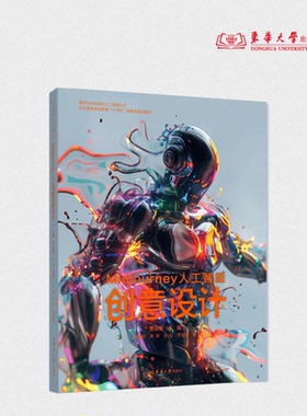 Midjourney人工智能创意设计 贾玺增 25473 东华大学出版社官方旗舰店