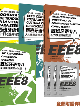 西班牙语专八改错快速突破900题+听写听力快速突破60篇+人文概况知识快速突破300题+口译快速突破80篇EEE8 DELE SIELE西语专八备考