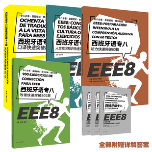西班牙语专八改错快速突破900题+听写听力快速突破60篇+人文概况知识快速突破300题+口译快速突破80篇EEE8 DELE SIELE西语专八备考