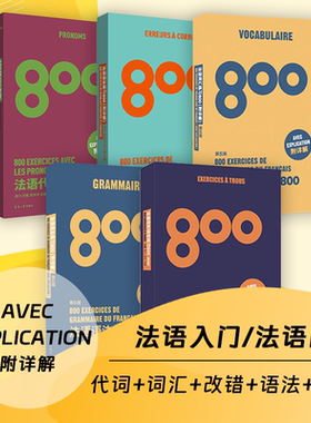 官方旗舰店法语练习800套装