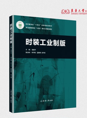 时装工业制版 潘超宇主编 26685  东华大学出版社官方旗舰店