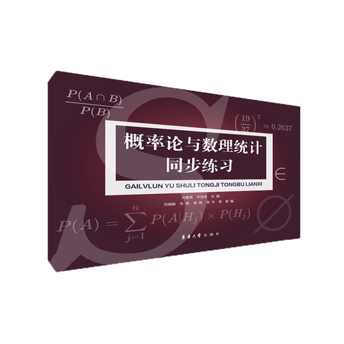 概率论与数理统计同步练习 9787566917447 高等院校经济管理类及工科类使用 概率论与数理统计 东华大学出版社官方旗舰店