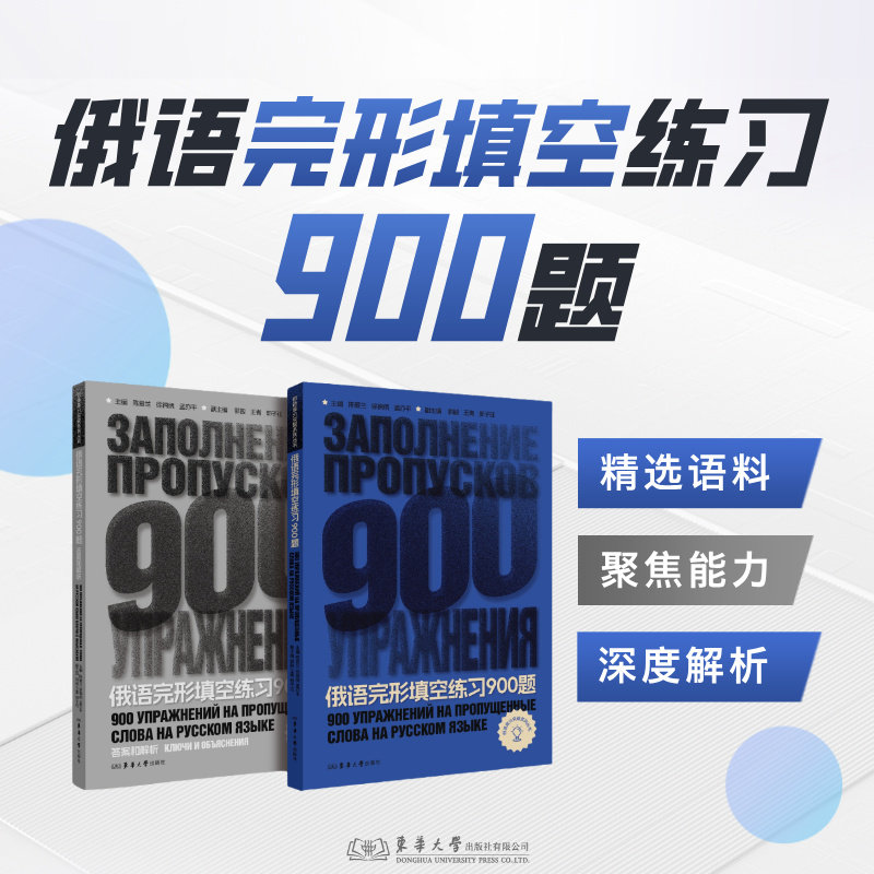 俄语完形填空练习900题 陈爱兰 徐锦绣 孟亦平主编 26395 俄语完形填空习题 东华大学出版社官方旗舰店,书籍/杂志/报纸,俄语,淘宝优惠券,粉丝福利购,淘宝优惠卷