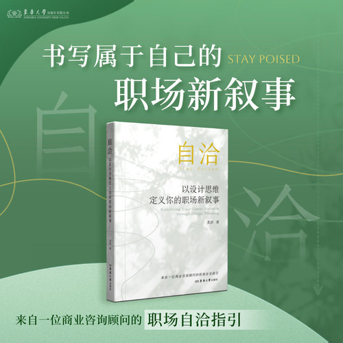 自洽：以设计思维定义你的职场新叙事 莫奈 26562 东华大学出版社官方旗舰店