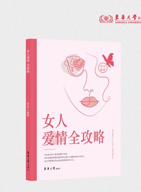 女人爱情全攻略 作者若谷 爱情婚姻情感两性关系 24728 东华大学出版社官方旗舰店