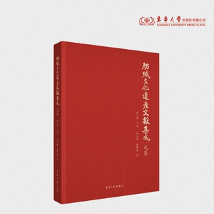 纺织文化遗产研究 综合考古学 东华大学出版 集 社官方旗舰店 23479 刘大玮主编 艺术学等 纺织文化遗产文献集成·元 纺织科学