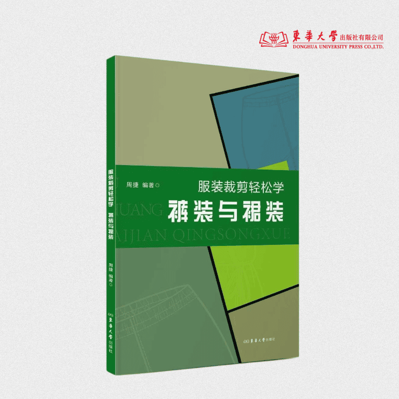 服装裁剪轻松学 裤装与裙装 周捷 25787 东华大学出版社官方旗舰店,书籍/杂志/报纸,轻工业/手工业,淘宝优惠券,粉丝福利购,淘宝优惠卷