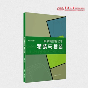 服装裁剪轻松学 裤装与裙装 周捷 25787 东华大学出版社官方旗舰店