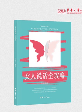 女人说话全攻略 作者若谷 女性人际关系、沟通技能 24735 东华大学出版社官方旗舰店