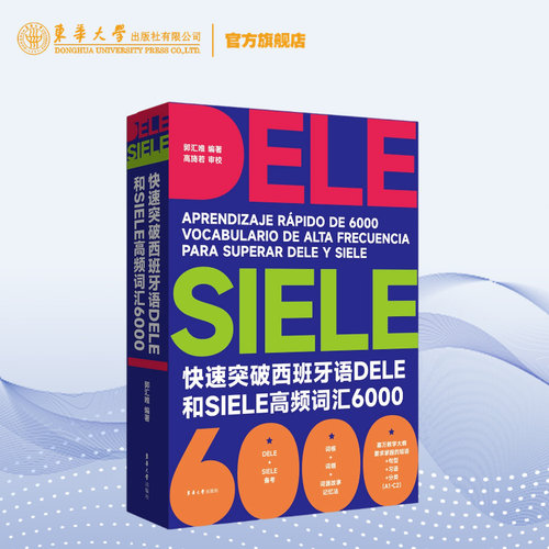 官方旗舰店快速突破西班牙语DELE和SIELE高频词汇6000高考dele核心词汇2000 西班牙语词汇 大学西班牙语听说读写a1a2 西语出国留学