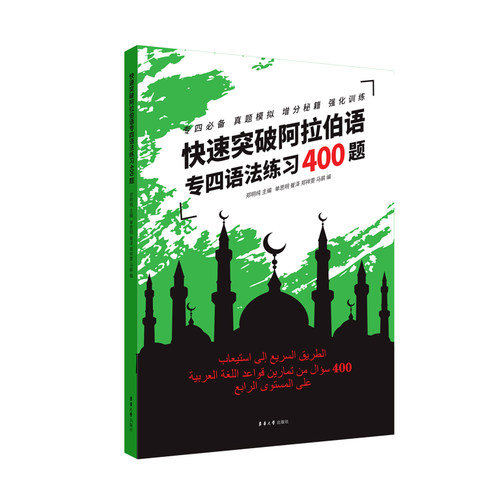 官方旗舰店 快速突破阿拉伯语专四语法练习400题 专四阿拉伯语专四基础语法 提高 郑明纯 单思明 崔泽 郑祥雯 马鹃 东华大学出版社