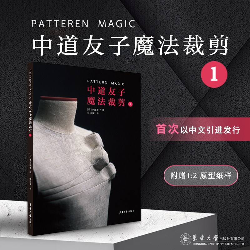官方旗舰店  中道友子魔法裁剪1  (日)中道友子  服装创意制版  首次中文引进发行  二次改良  创意立体裁剪手法  东华大学出版社