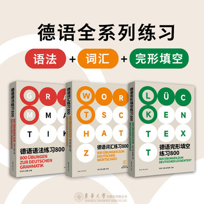 德语全系列练习题完形填空语法词汇800高考语法德福德语出国考试覆盖面广解析全面德语语法德国留学资料自学参考东华大学出版社