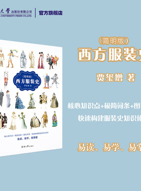 西方服装史简明版 十四五部委级规划教材服装文化故事外国西方中国服装服饰发展历史科普读物东华大学出版社官方旗舰店 贾玺增