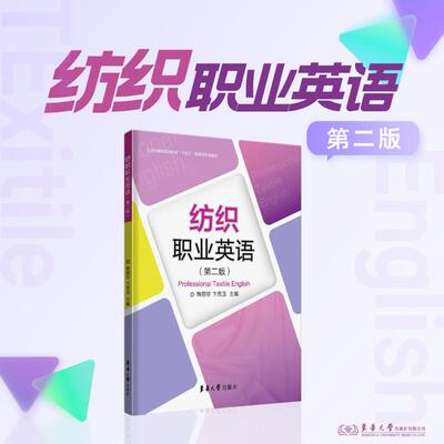 官方旗舰店纺织职业英语服装书籍