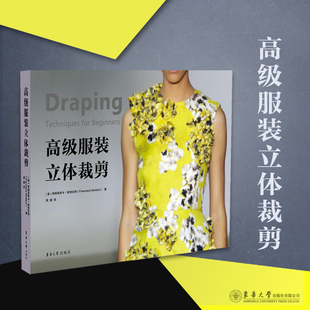 高级服装立体裁剪 原版引进纽约时装设计师弗朗西斯卡·斯特拉奇著作 立裁教学书籍 服装设计专业自学书籍  东华大学出版社