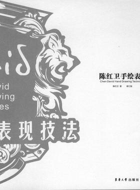 陈红卫手绘表现技法（修订版）东华大学出版社 13449