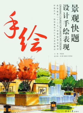 景观快题设计手绘表现 (李国涛 邱 蒙 高奥奇 周秀琳) 东华大学出版社 纺织服装高等教育“十三五”部委级规划教材 12770