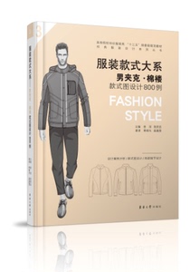 服装款式大系——男夹克?棉褛款式图设计800例 （曾丽 陈贤昌 熊晓光 薛嘉雯）12534