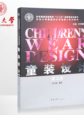 童装设计（第2版）童装设计入门 东华大学出版社 童装设计书 正版  服装设计书籍 07189