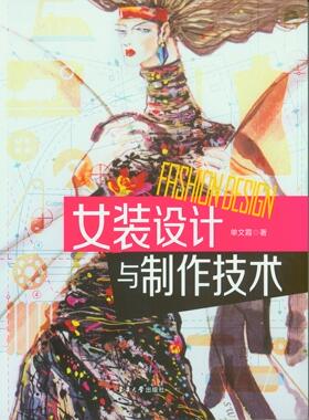 女装设计与制作技术 全面介绍了女装的造型设计和制作工艺  制作工艺和细节处理技术 东华大学出版社  正版书籍  11834