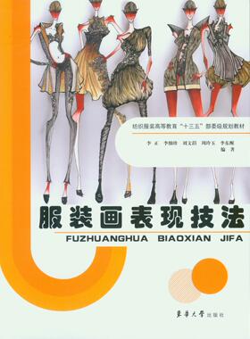 服装画表现技法  服装企业的实际需求为导向   东华大学出版社   正版书籍   12978