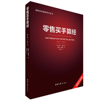 零售买手算经 东华大学出版社 畅销书籍 零售买手入门教程 服装采购书籍 正版 国际时尚管理系列丛书 12077