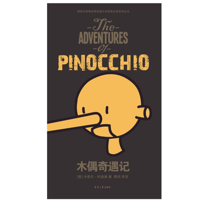 木偶奇遇记（英汉对照）（[意] 卡洛尔·科洛迪 02528）