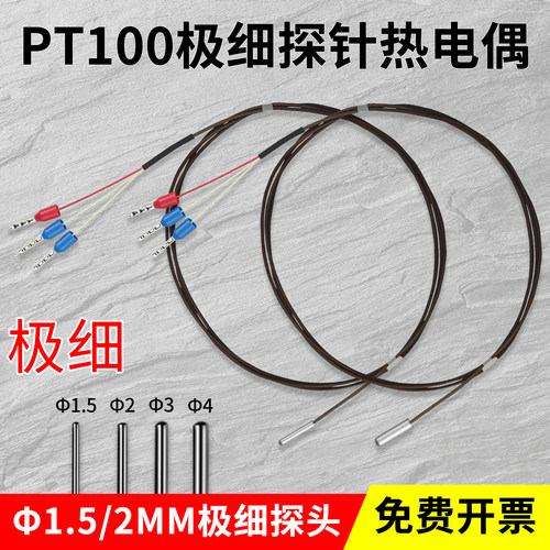 Pt100温度传感器微小型极细防水