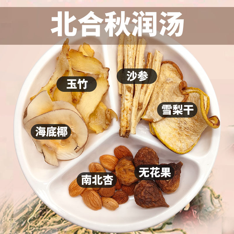 秋冬养生滋补汤料无花果南北杏海底椰雪莉干沙参玉竹滋补润肺汤包