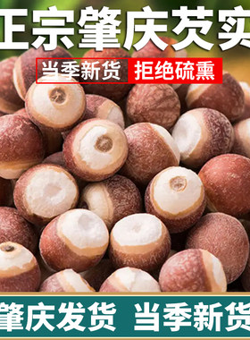 新鲜肇庆芡实干货特大中药材当季新货大号欠实鸡头米茯苓薏米茨实