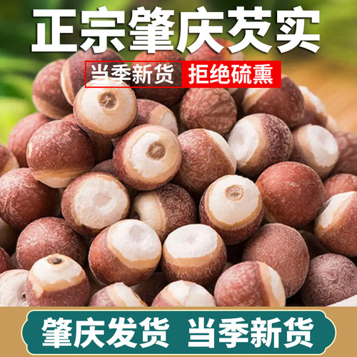 新鲜肇庆芡实干货特大中药材当季新货大号欠实鸡头米茯苓薏米茨实