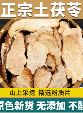 正宗野生土伏苓中药材祛湿材料