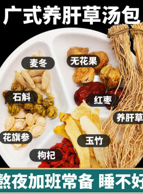 喝酒熬夜养肝草汤包花旗参石斛麦冬玉竹护肝下火煲汤材料中药材
