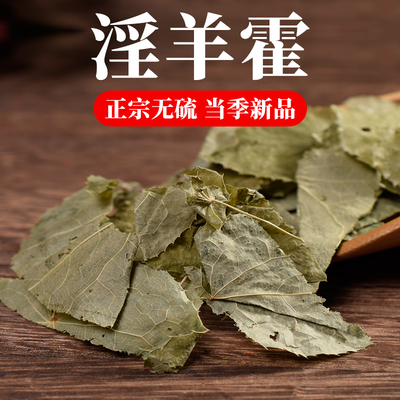 野生淫羊藿中药材淫羊藿叶干货淫羊火羊合仙灵脾洋火叶 500g 包邮