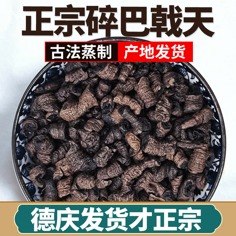 广东野生巴戟天中药材德庆巴戟新鲜盐制巴戟肉杜仲男士性泡酒煲汤