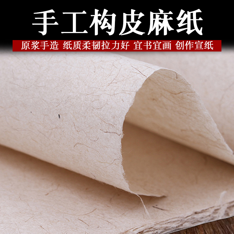 安徽纯手工构皮麻纸半生半熟宣纸