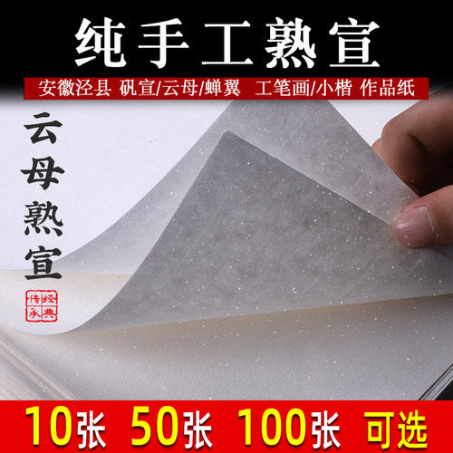 安徽泾县手工熟宣作品纸