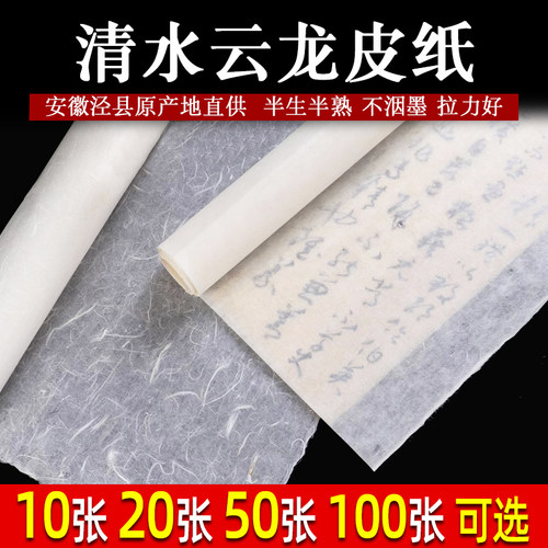 安徽泾县清水云龙皮纸