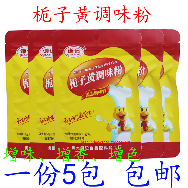 广东梅州谦记栀子黄调味粉栀子粉盐焗鸡上色增香增味金黄色10小包