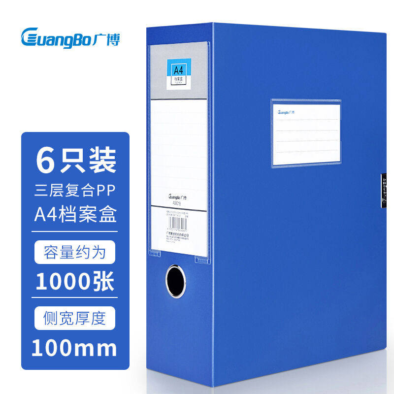 2023广博(GuangBo)6只100mmA4高档款塑料文件盒加厚板材档案盒资属于什么档次？