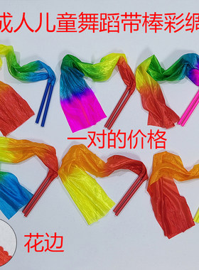 带棒彩绸成人儿童七彩飘带