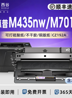 西谷适用于惠普M435nw M701全系 M706n成像鼓架CZ192A/193A硒鼓 碳粉盒 上机即用