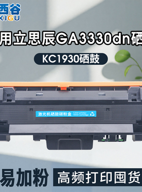 西谷适用立思辰KC1930粉盒GA3330dn硒鼓GA3330黑白激光打印机多功能一体机墨盒KC1930墨粉盒高品质硒鼓含芯片