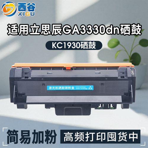 西谷适用立思辰KC1930粉盒
