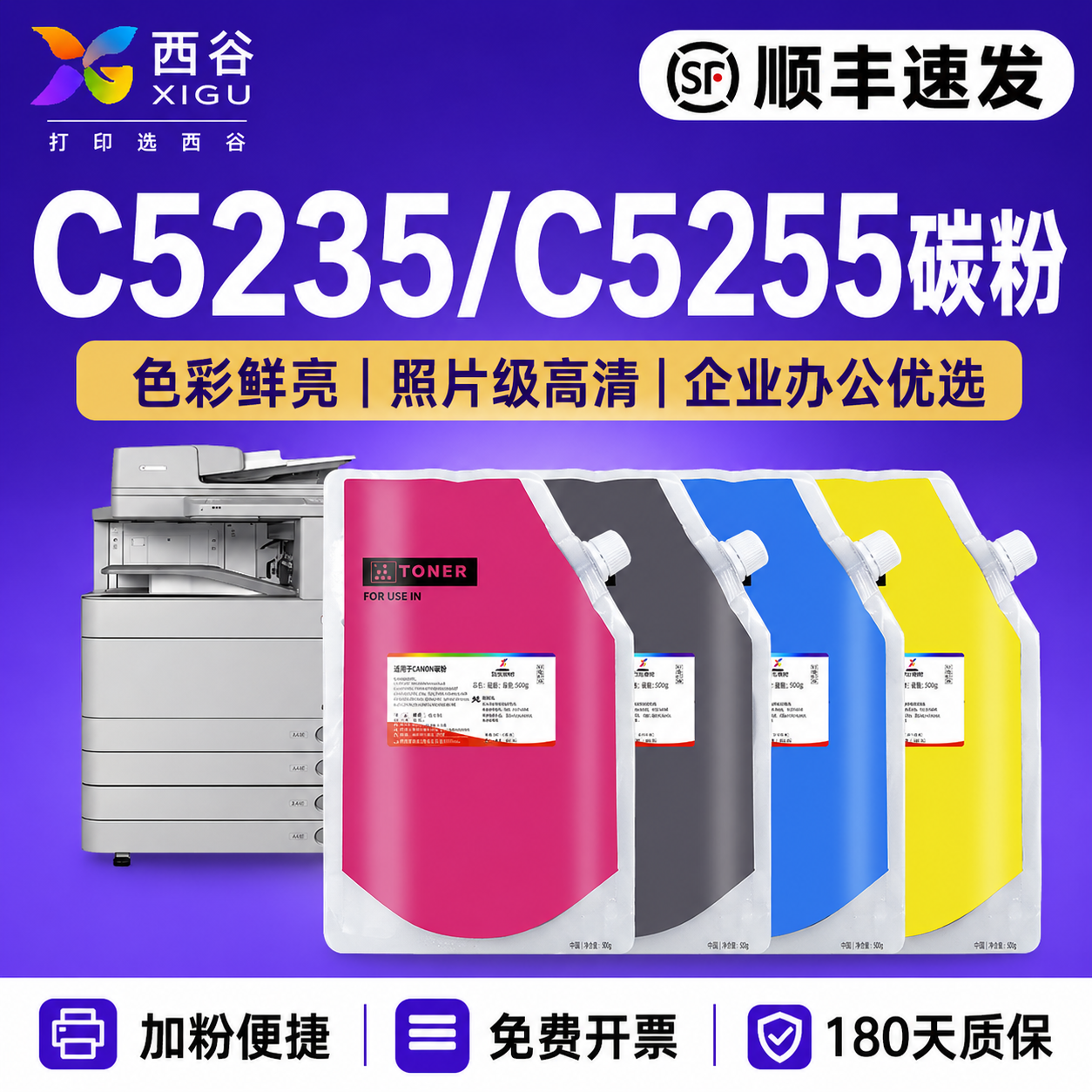 西谷适用于佳能5255碳粉C5235 C5051 5035 5250 5240 5045 7570 7260 7270 9075 5560 9280复印机彩色添加粉