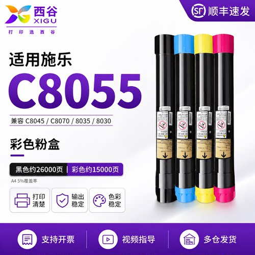 西谷施乐C8055彩色粉盒C8045