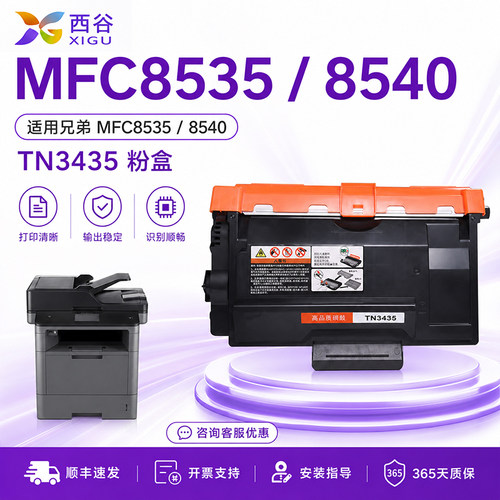 适用兄弟MFC8535粉盒上机即用