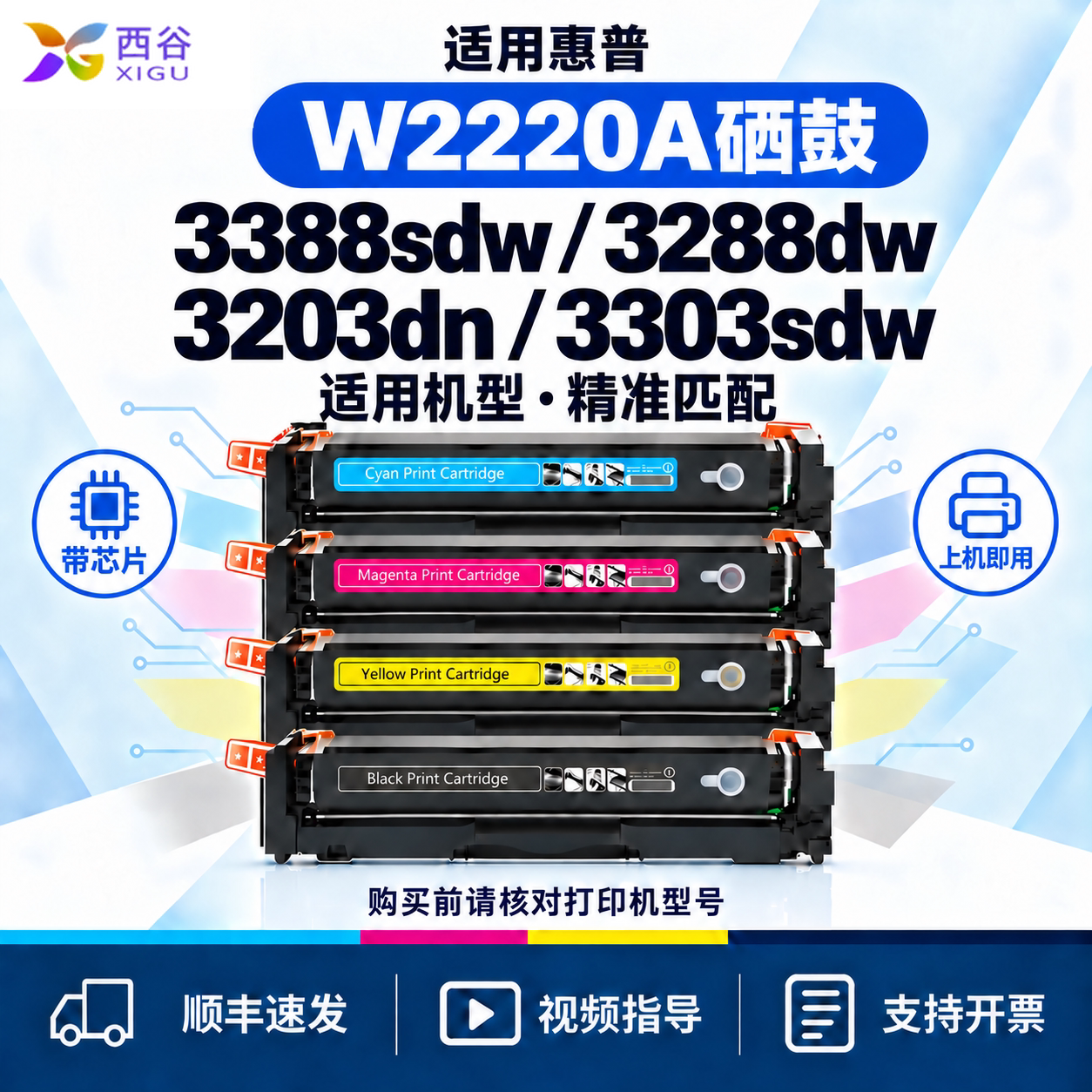 西谷适用惠普3388sdw硒鼓Laserjet 3288dw 3203dn 3303sdw彩色墨盒碳粉W2220/222a激光一体打印机粉盒