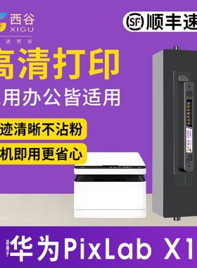 西谷适用华为PixLab X1/B5/P5/CV81-WDM激光打印机硒鼓F-1500粉盒 支持开票 易加粉 带芯片碳粉 顺丰包邮